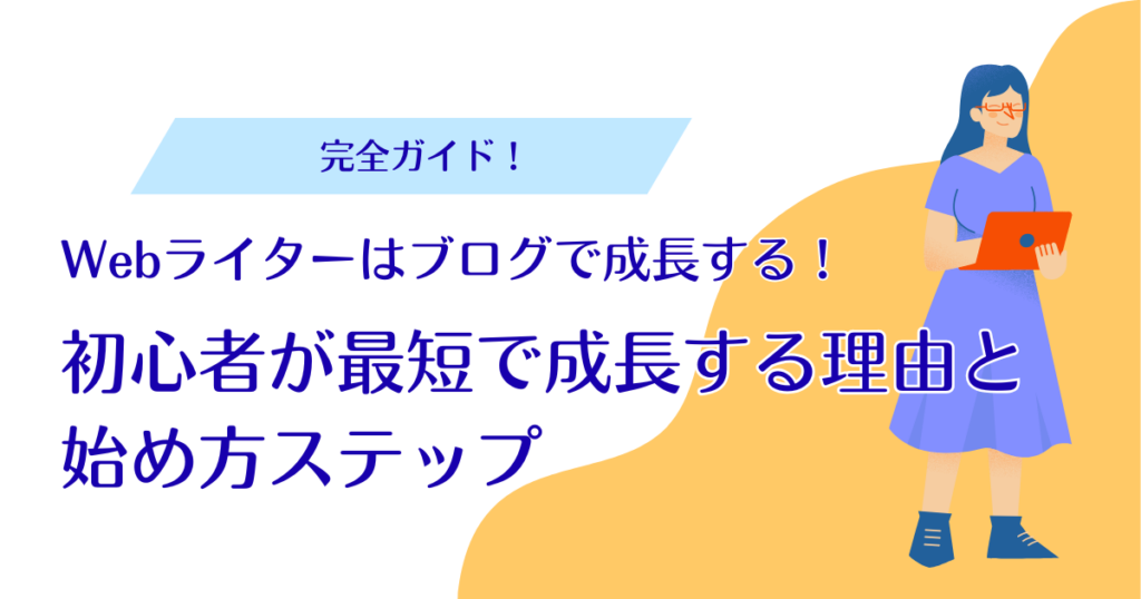 Webライターはブログで成長する！初心者が最短で成長する理由と始め方ステップ