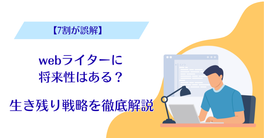 Webライター　将来性