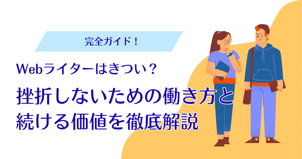 Webライターはきつい?挫折しないための働き方と続ける価値を徹底解説