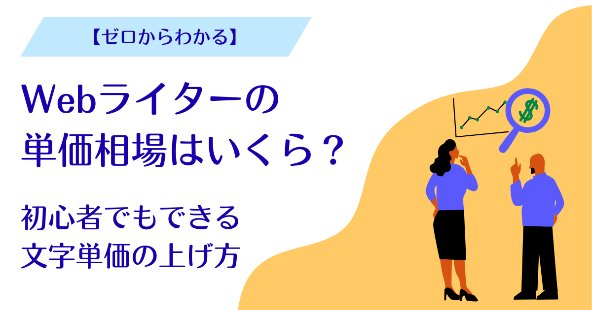 Webライターの単価相場はいくら？