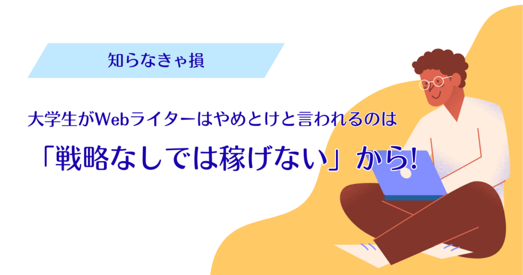 大学生がWebライターはやめとけと言われるのは「戦略なしでは稼げない」から!