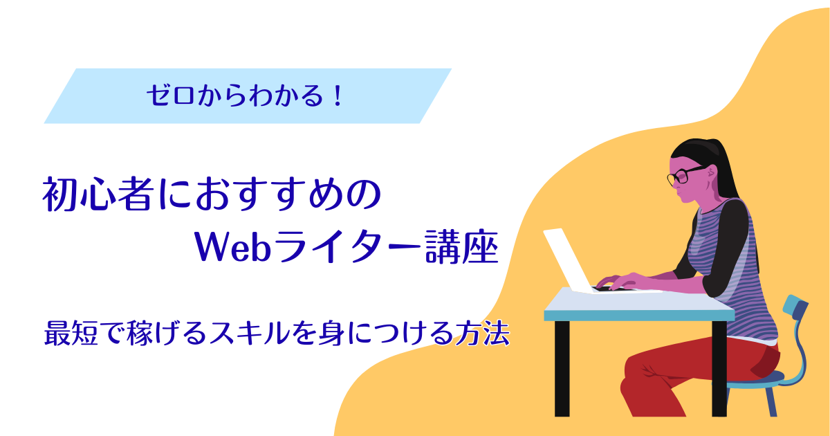 初心者におすすめのWebライター講座｜最短で稼げるスキルを身につける方法