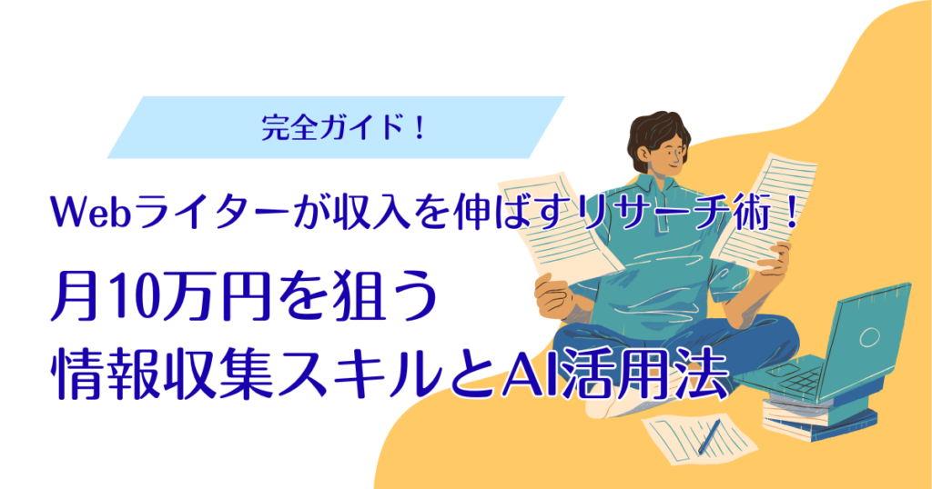 Webライターが収入を伸ばすリサーチ術!月10万円を狙う情報収集スキルとAI活用法