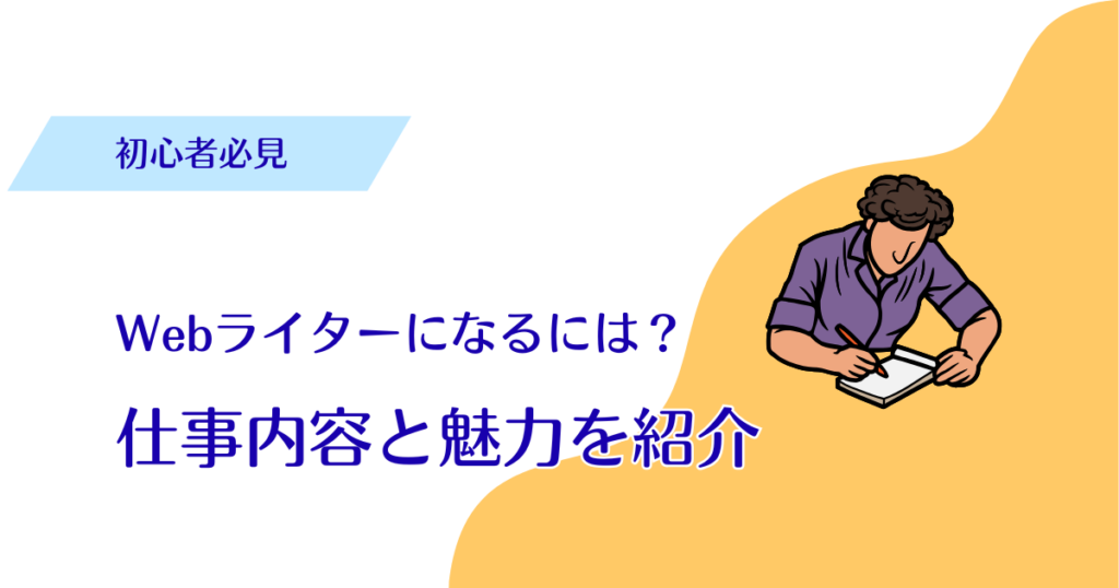 【初心者必見】Webライターになるには?仕事内容と魅力を紹介