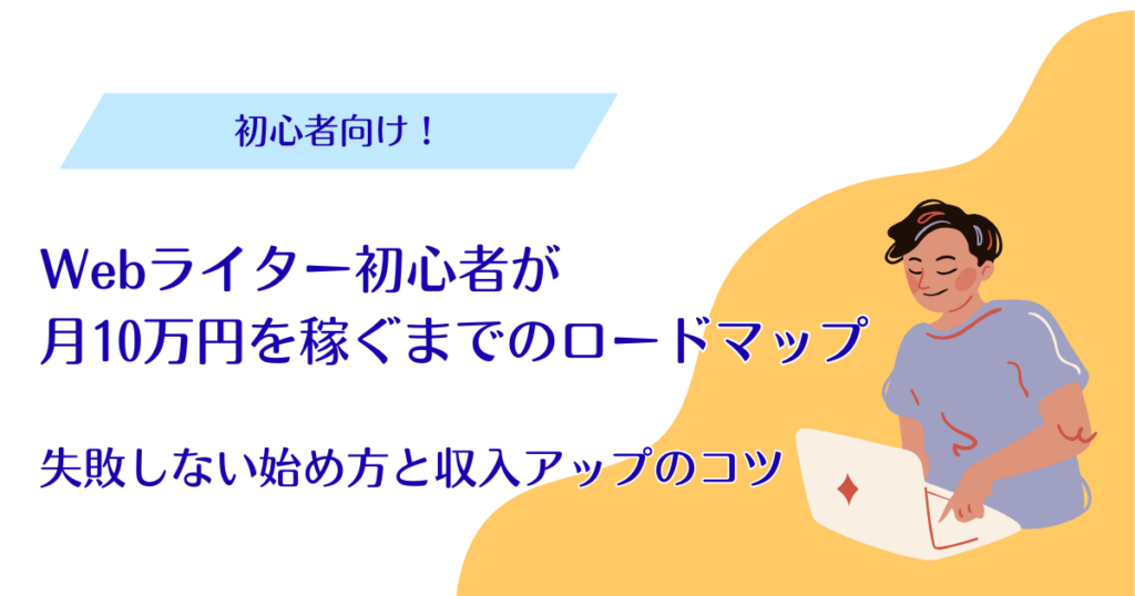 Webライター初心者が月10万円を稼ぐまでのロードマップ|失敗しない始め方と収入アップのコツ