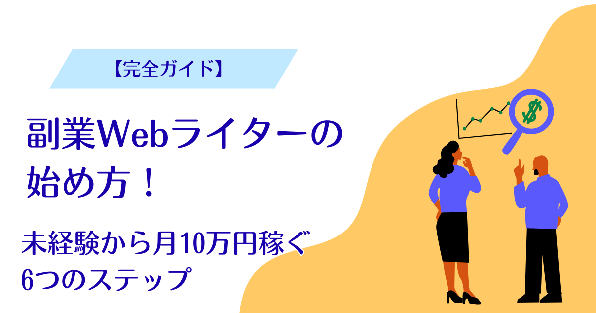 webライター 副業 始め方