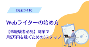 webライター 始め方 未経験