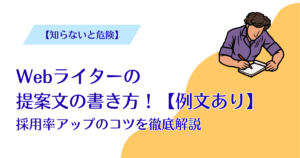 webライター 提案文