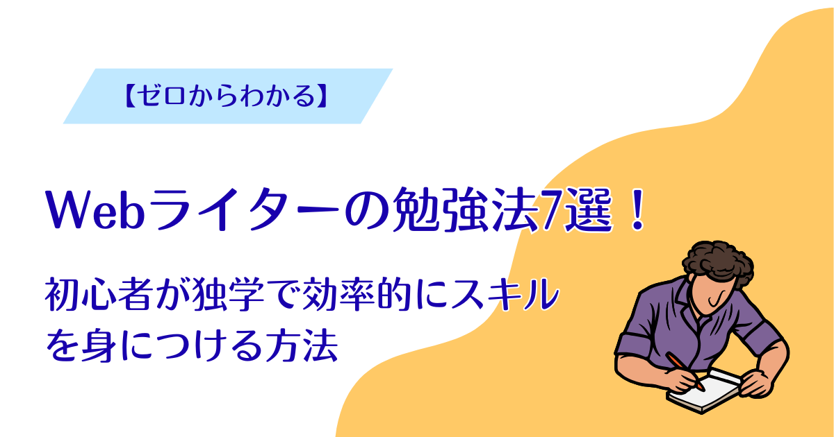 Webライター 勉強
