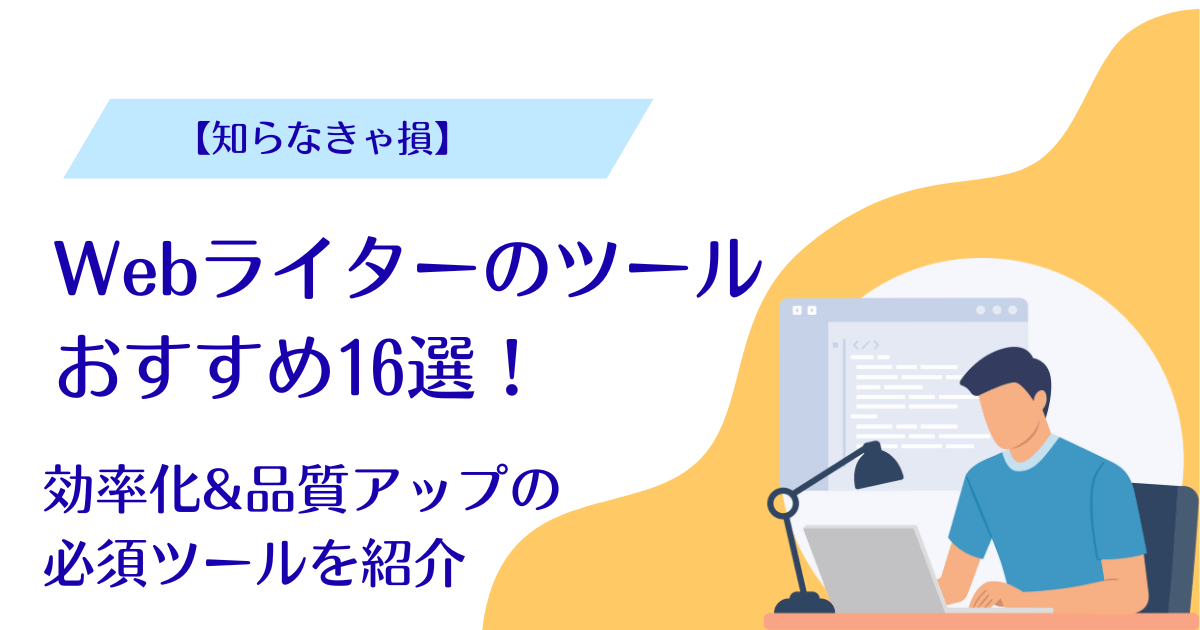 webライター ツール