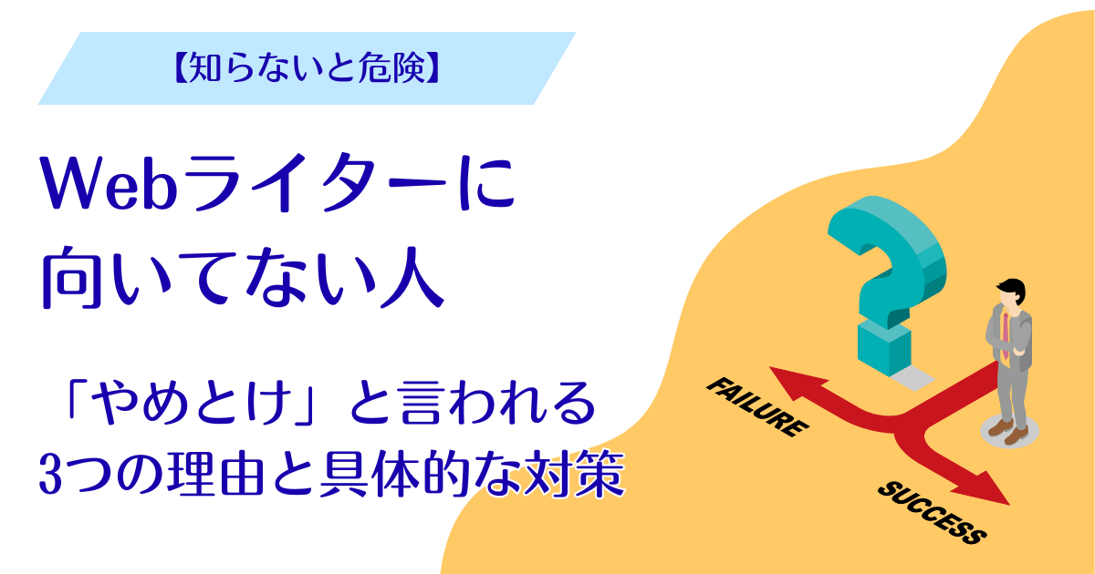 Webライターに向いてない人