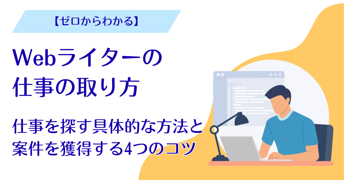 Webライターの仕事の取り方