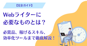 Webライターに必要なものとは?