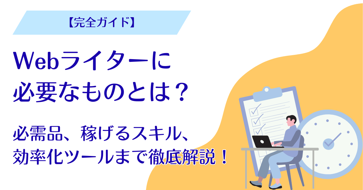 Webライターに必要なものとは？