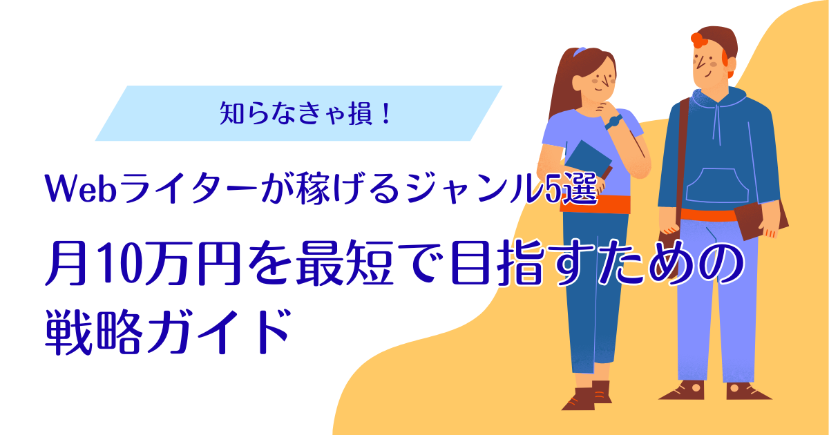 Webライターが稼げるジャンル5選｜月10万円を最短で目指すための戦略ガイド
