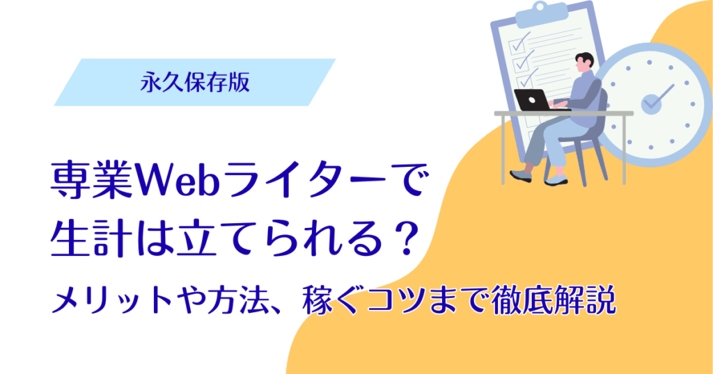 webライター 専業