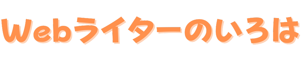 Webライターのいろは