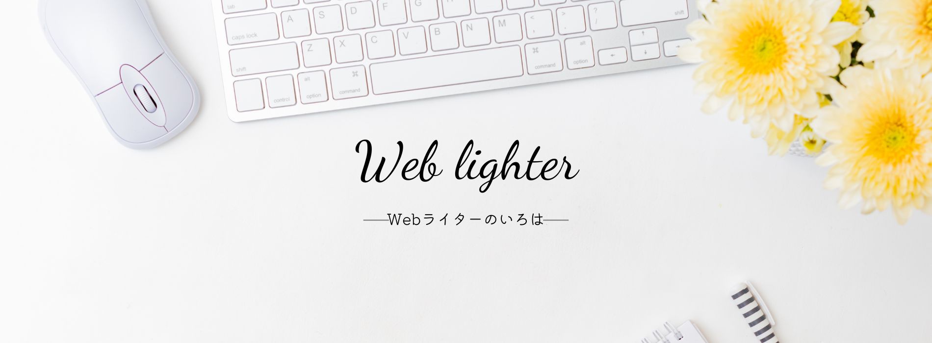 メインビジュアル_Webライターのいろは