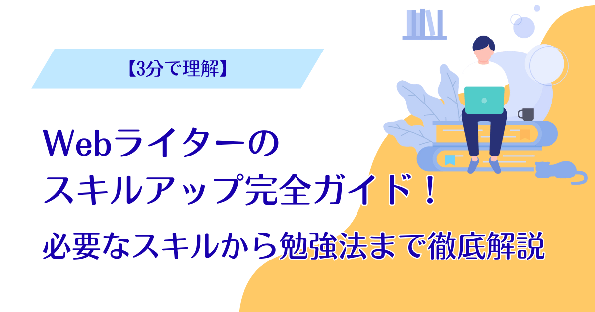 Webライター スキルアップ