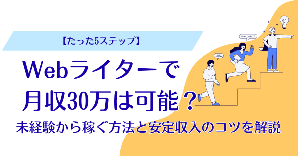 Webライター 月収30万