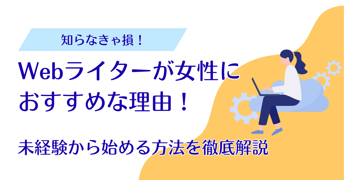 Webライター 女性