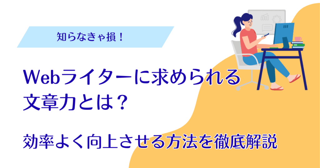 Webライター 文章力