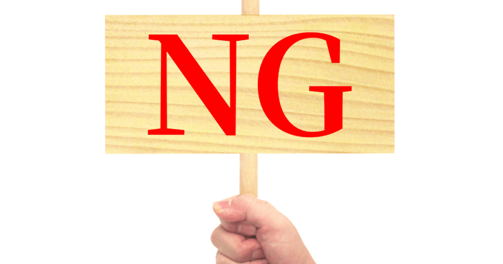 営業文のNG