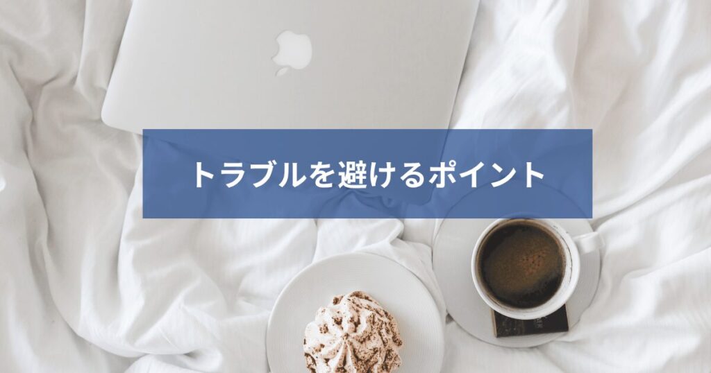 在宅ワークの注意点