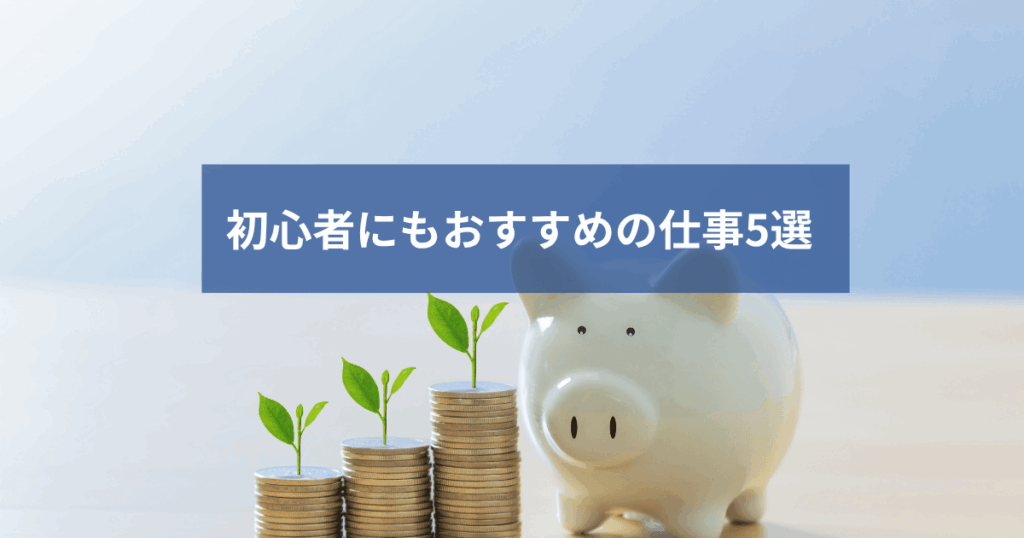 初心者にもおすすめの在宅ワーク5選