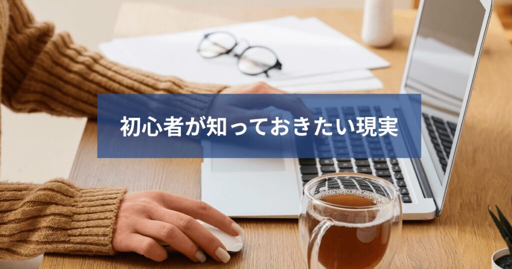 初心者が知っておきたい現実