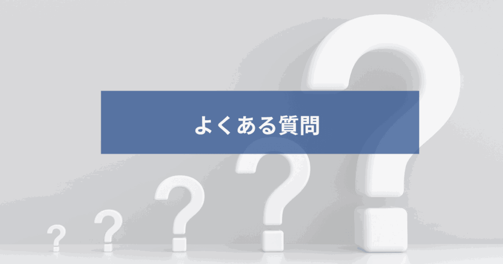 よくある質問