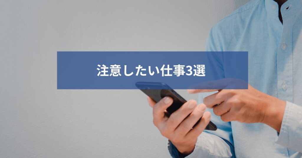 注意したい在宅ワーク3選
