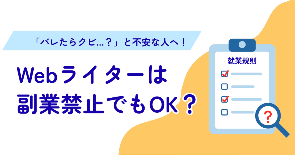 Webライターは副業禁止でもOK?就業規則チェックのアイキャッチ